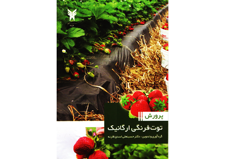 کتاب پرورش توت فرنگی ارگانیک
