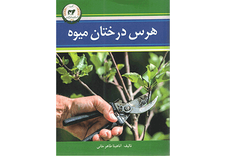 کتاب هرس درختان میوه آموزش کشاورزی