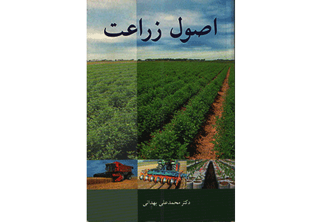 کتاب اصول زراعت